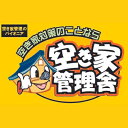 9位! 口コミ数「0件」評価「0」空き家管理お試しセット　【空き家対策】