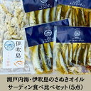 4位! 口コミ数「0件」評価「0」瀬戸内海・伊吹島のさぬきオイルサーディン食べ比べセット（5点）　【魚貝・イワシ・いりこ】