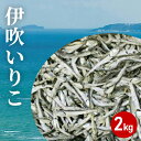 【ふるさと納税】伊吹いりこ 2kg 出汁 さぬき特産 魚貝 魚介類