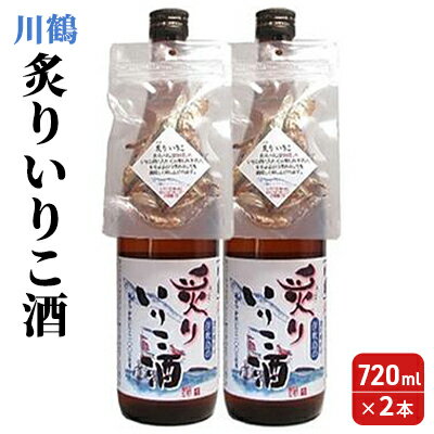 8位! 口コミ数「0件」評価「0」川鶴 炙りいりこ酒 720ml 2本　【日本酒・いりこ酒・お酒】