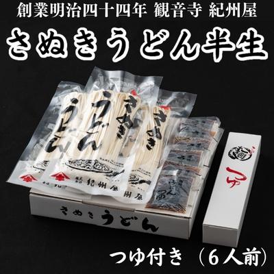 8位! 口コミ数「1件」評価「5」さぬきうどん半生（つゆ付）（6人前）　【麺類・讃岐うどん】