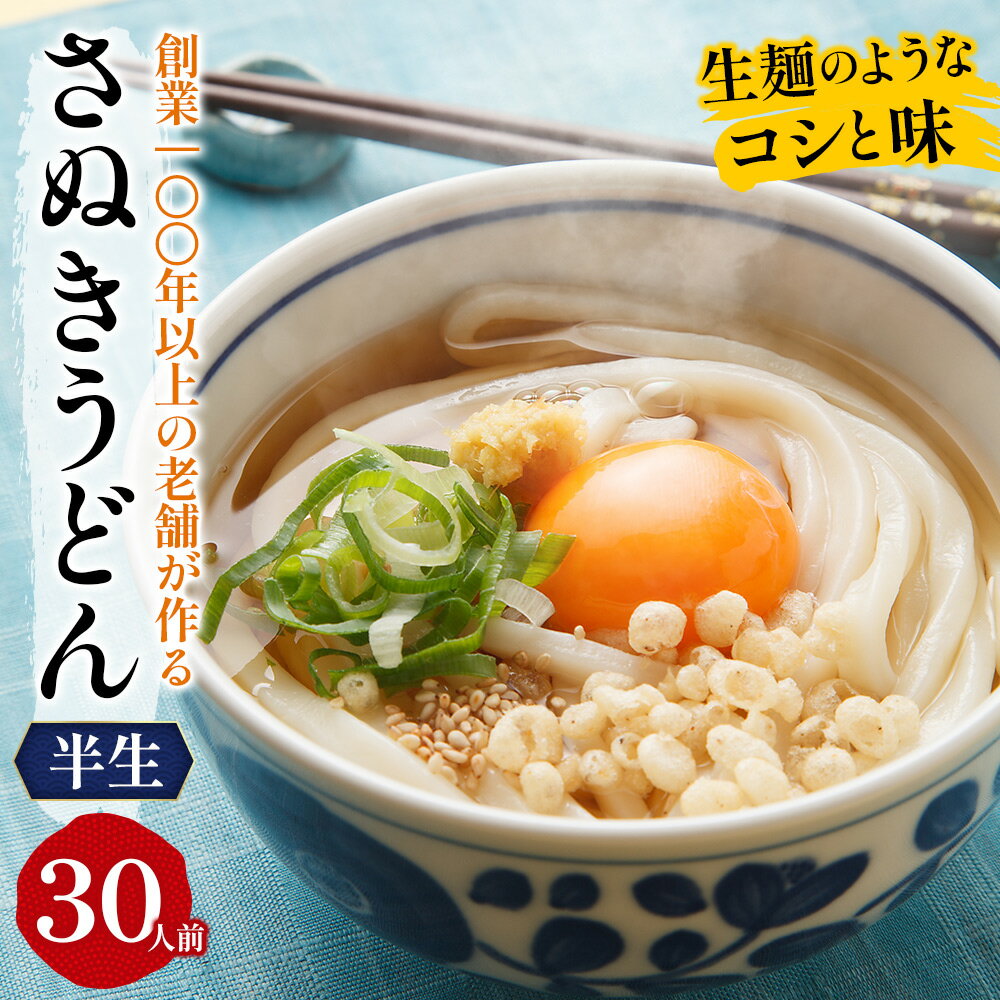 【ふるさと納税】《モチモチに強いコシ》 さぬきうどん 半生 太麺 30人前 紀州屋 香川 本場 讃岐うどん　【 麺類 半生タイプ 生うどん 半生麺 本場 うどん 国産 手打ち コシのある つるつるしこしこ 1万円 10000円 麺 人気 送料無料 おいしい 高評価 特産品 評判 】