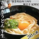 《モチモチに強いコシ》 さぬきうどん 半生 太麺 30人前 紀州屋 香川 本場 讃岐うどん　