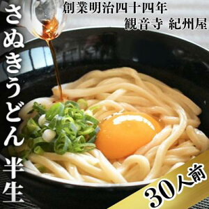 【ふるさと納税】《モチモチに強いコシ》 さぬきうどん 半生 太麺 30人前 紀州屋 香川 本場 讃岐うどん　【 麺類 半生タイプ 生うどん 半生麺 本場 うどん 国産 手打ち コシのある つるつるしこしこ 1万円 10000円 麺 人気 送料無料 おいしい 高評価 特産品 評判 】