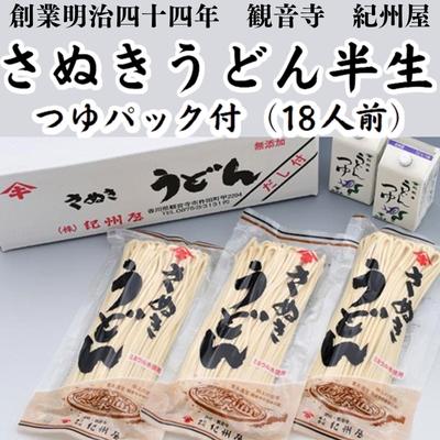 17位! 口コミ数「3件」評価「3.33」《モチモチに強いコシ》 さぬきうどん 半生 つゆセット 18人前 紀州屋 香川 本場 讃岐うどん （ 麺類 つゆパック付 国産 半生麺 うど･･･ 