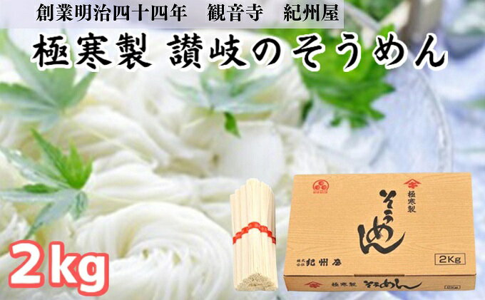 【ふるさと納税】《紀州屋100年の味》 そうめん 極寒製 讃岐の素麺 2kg(50g×40束) 大容量 化粧箱入り　【 伝統の味 素麺 2キロ 6000円 にゅうめん そーめん 麺類 乾麺 本場 香川県 ソーメン お取り寄せ 麺 ご当地 夏 人気 贈り物 ギフト 贈答 プレゼント 】