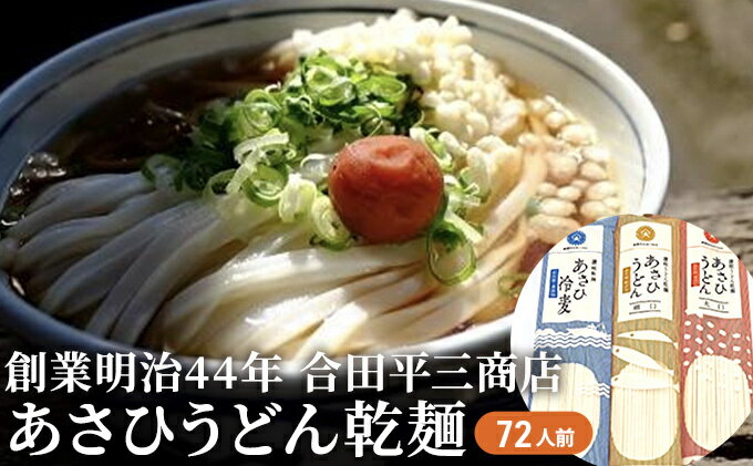 【ふるさと納税】うどん あさひうどん乾麺 72人前 香川 さぬきの老舗 製麺所　【麺類 讃岐うどん 乾麺】　お届け：麺を自然乾燥にて製造しておりますので、天候の影響により、お届けに約1カ月以上要する場合がございます。