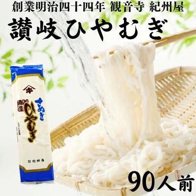 【ふるさと納税】伝統の味 讃岐 ひやむぎ 90人前 大容...