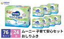 【ふるさと納税】ムーニー おしりふき やわらか素材 詰め替え76枚3個パック×8個セット ベビー 赤ちゃん ユニ・チャーム　【観音寺市】　お届け：ご寄附（ご入金）確認後、約2週間～1カ月程度でお届けとなります。 2