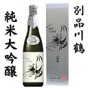 5位! 口コミ数「1件」評価「4」別品川鶴　純米大吟醸　山田錦 720ml　【お酒・日本酒・純米大吟醸酒】