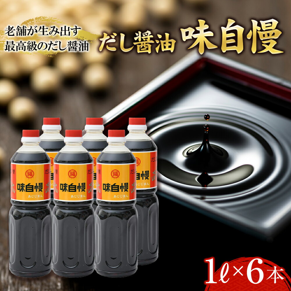 28位! 口コミ数「1件」評価「4」創業90年！讃岐 だし醤油 「味自慢」1リットル6本（しょうゆ しょう油 大容量 調味料 6本入り うすくち 淡口 薄口 だし 出汁 かつお･･･ 