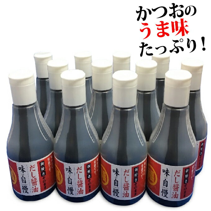 【ふるさと納税】讃岐だし醤油「味自慢」200ml 12本　【しょうゆ・醤油・調味料】