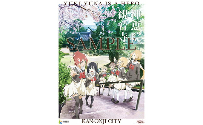 【ふるさと納税】結城友奈は勇者である 2017年度 コラボポスター　【アニメ・キャラクター・グッズ】 2