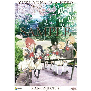 【ふるさと納税】結城友奈は勇者である 2017年度 コラボポスター 【アニメ・キャラクター・グッズ】