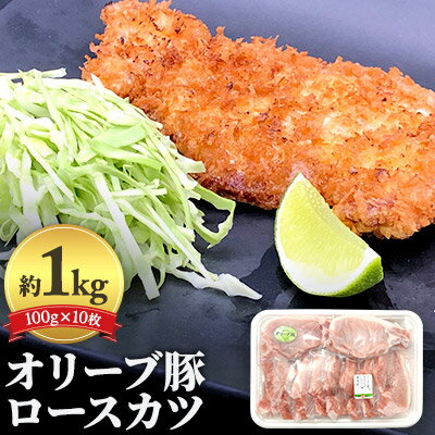 [旨味・甘味が違う]オリーブ 豚ロース 1kg トンカツ用 真空パック 10枚セット(100g×10枚) [ 豚肉 とんかつ 赤身のうま味 脂の甘味 ポーク 国産 冷凍 豚丼 焼き豚 豚ロースステーキ ローストポーク 豚の角煮 バーベキュー スライス 焼豚 ]