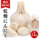 15位! 口コミ数「0件」評価「0」乾燥にんにく約2.5kg　【野菜・大蒜・ニンニク　】　お届け：2024年6月中旬～8月上旬