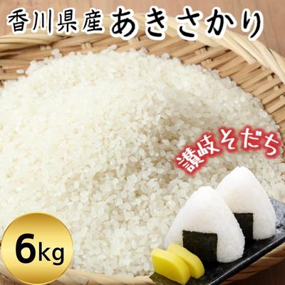 令和5年 香川県産「あきさかり」 6kg 讃岐育ち 精米 [お米・米・白米・精米 ] お届け:2023年10月下旬よりお届け開始