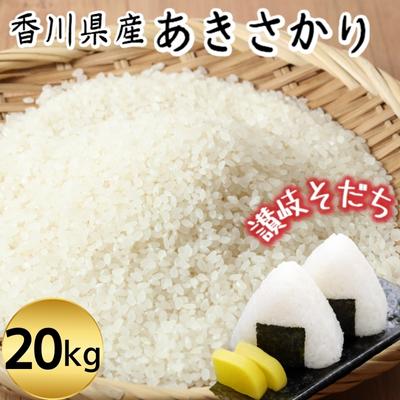 【ふるさと納税】令和5年 香川県産「あきさかり」 20kg 讃岐育ち 精米　【お米・白米・おこめ　】　お届け：2023年10月下旬よりお届け開始