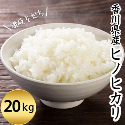 令和5年 香川県産「ヒノヒカリ」 20kg 讃岐育ち 精米　【お米・白米・おこめ　】　お届け：2023年10月下旬よりお届け開始