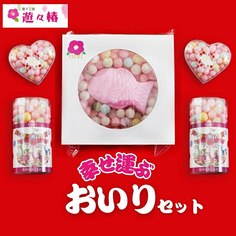 【ふるさと納税】遊々椿「おいり」セット　【お菓子・スイーツ・和菓子・詰め合わせ・贈り物】