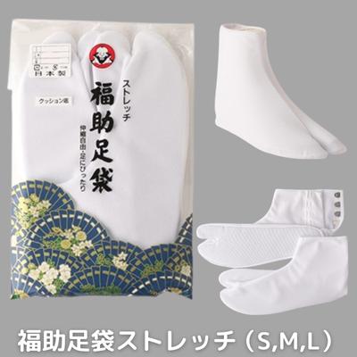 【ふるさと納税】福助 足袋 ストレッチ(S、M、L) 和装 織物 ファッション小物