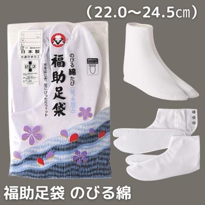 【ふるさと納税】福助 足袋 のびる綿(22.0から24.5cmまで) 和装 織物 ファッション小物