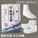 【ふるさと納税】福助足袋のびる綿(22.0から24.5cmまで) 和装 織物 ファッション小物
