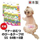 【ふるさと納税】マナーおむつのび～るテープ付 SS 64枚 6袋 ペット用品 犬用 日本製 【 雑貨 日用品 防災 防災グッズ 】