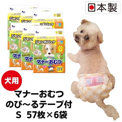 【ふるさと納税】マナーおむつのび～るテープ付 S 57枚 6袋 ペット用品 犬用 日本製 【 雑貨 日用品 防災 防災グッズ 】