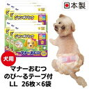 【ふるさと納税】マナーおむつのび～るテープ付　LL　26枚×6袋　ペット用品 犬用 日本製　【 雑貨 日用品 防災 防災グッズ 】