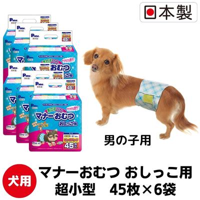 マナーおむつおしっこ用 超小型 45枚×6袋 ペット用品 犬用 日本製 [ 雑貨 日用品 防災 防災グッズ ]