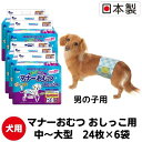 マナーおむつおしっこ用　中～大型　24枚×6袋　ペット用品 犬用 日本製　