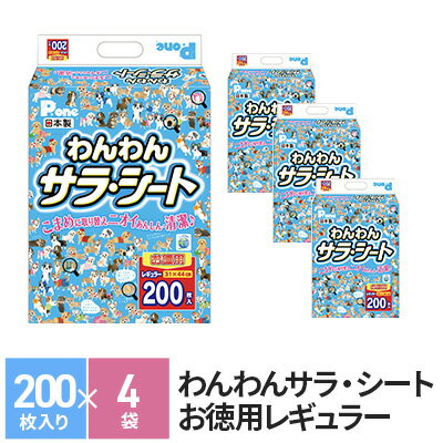 楽天ふるさと納税　【ふるさと納税】ペットシーツ わんわんサラ・シート お徳用 レギュラー 200枚×4袋 ペットシート 犬用 ワンちゃん 日本製　【 雑貨 ペット トイレ シート 日用品 防災 防災グッズ 】　お届け：2023年1月11日より順次配送