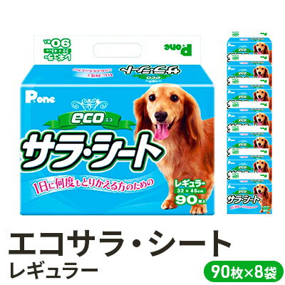 9位! 口コミ数「4件」評価「4.75」エコサラ・シート　レギュラー　90枚×8袋　ペットシート ペットシーツ 犬用 ワンちゃん 日本製　【 雑貨 日用品 防災 防災グッズ 】