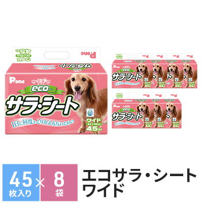 エコサラ・シート ワイド 45枚×8袋 ペットシート ペットシーツ 犬用 ワンちゃん 日本製 [ 雑貨 日用品 防災 防災グッズ ]