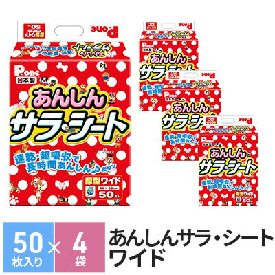 26位! 口コミ数「6件」評価「5」あんしんサラ・シート　ワイド　50枚×4袋　ペットシート ペットシーツ 犬用 ワンちゃん 日本製　【 雑貨 日用品 防災 防災グッズ 】