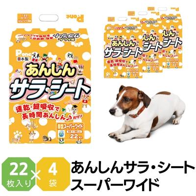 あんしんサラ・シート スーパーワイド 22枚×4袋 ペットシート ペットシーツ 犬用 ワンちゃん 日本製 [ 雑貨 日用品 防災 防災グッズ ]