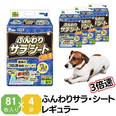 【ふるさと納税】3倍速ふんわりサラ・シート レギュラー 81枚 4袋 ペットシート ペットシーツ 犬用 ワンちゃん 日本製 【 雑貨 日用品 雑貨 日用品 防災 防災グッズ 】 お届け：ご寄附 ご入金 …