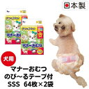 【ふるさと納税】マナーおむつのび~るテープ付 SSS64枚【2個パック】ペット用品 紙オムツ 日本製 雑貨 日用品 防災 防災グッズ お届け:ご寄附(ご入金)確認後、順次配送致します。