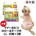 【ふるさと納税】マナーおむつのび~るテープ付 LL26枚【2個パック】ペット用品 紙オムツ 日本製 雑貨 日用品 防災 防災グッズ お届け:ご寄附(ご入金)確認後、順次配送致します。
