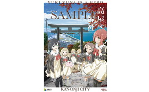 【ふるさと納税】結城友奈は勇者である コラボポスター 2018年度Ver 【キャラクター・雑貨・日用品】