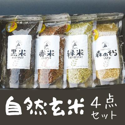 自然玄米4点セット [玄米・お米]