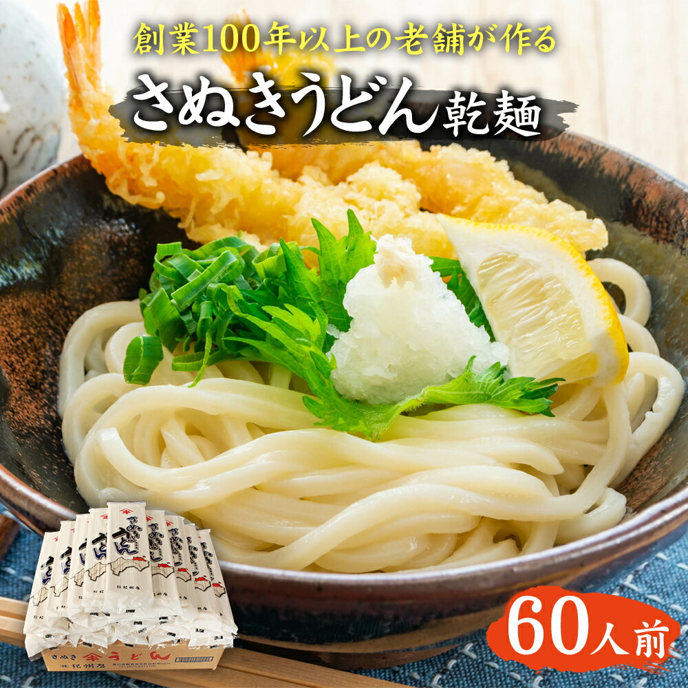 【ふるさと納税】紀州屋 讃岐 うどん 乾麺 60人前 香川 