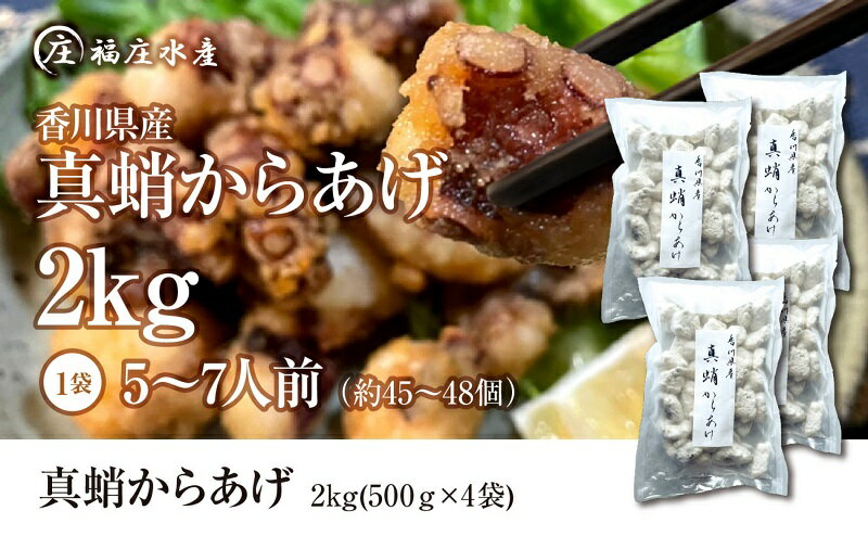 【ふるさと納税】絶品！子供から大人まで大満足！香川県産たこの唐揚げ（500g×4袋）2kg　【加工品・惣菜・冷凍・たこ・蛸・シーフード・から揚げ】