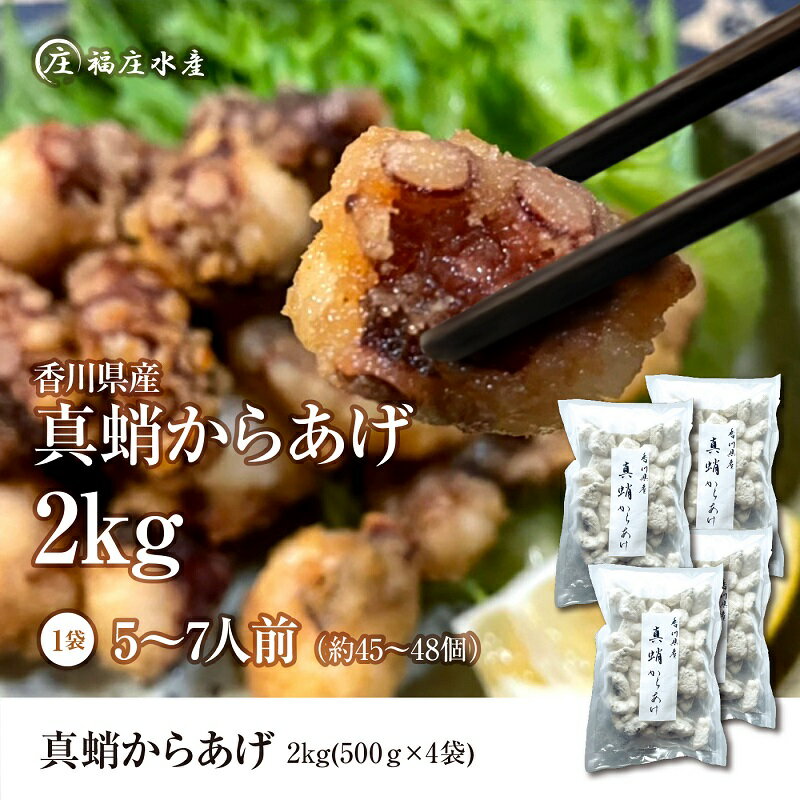 【ふるさと納税】絶品！子供から大人まで大満足！香川県産たこの唐揚げ（500g×4袋）2kg　【加工品・惣...