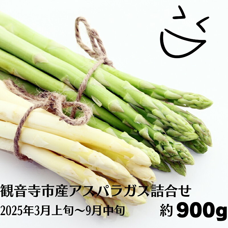 22位! 口コミ数「0件」評価「0」観音寺市産アスパラガス詰合せ　【アスパラガス・野菜】　お届け：2024年3月上旬～9月中旬