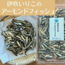 5位! 口コミ数「0件」評価「0」「伊吹いりこのアーモンドフィッシュ」80g×4　【加工食品・魚貝類・干物】