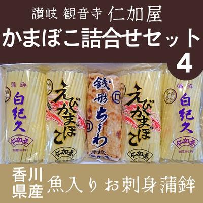 【ふるさと納税】【香川県産魚入りお刺身蒲鉾】仁加屋かまぼこ詰合せセット-4 魚貝類 練り製品 練り物 ちくわ