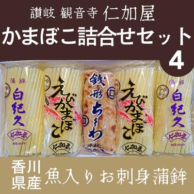 【ふるさと納税】【香川県産魚入りお刺身蒲鉾】仁加屋かまぼこ詰合せセット-4　【魚貝類・かまぼこ・練..