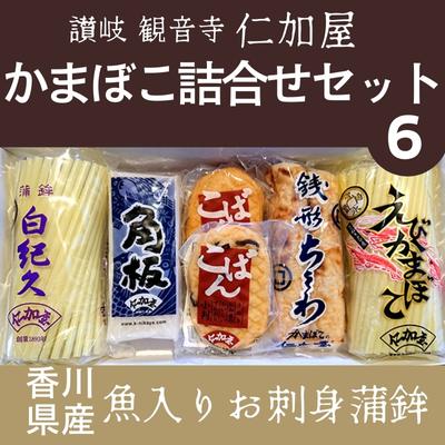 【ふるさと納税】【香川県産魚入りお刺身蒲鉾】仁加屋かまぼこ詰合せセット-6　【魚貝類・かまぼこ・練り製品・練り物・ちくわ・練り物】